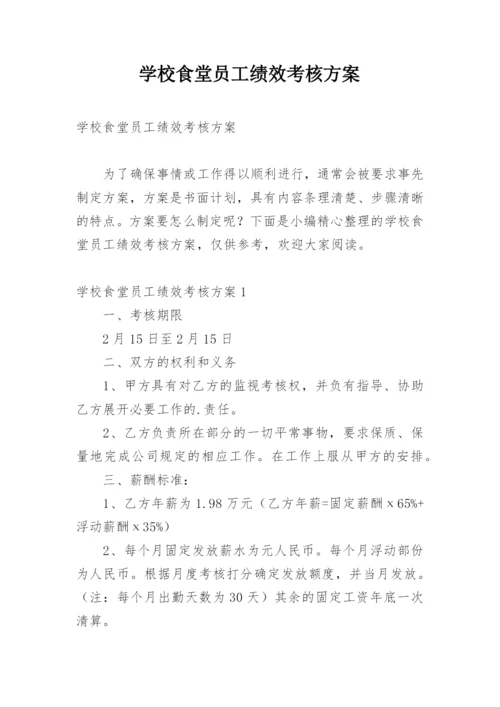 学校食堂员工绩效考核方案.docx