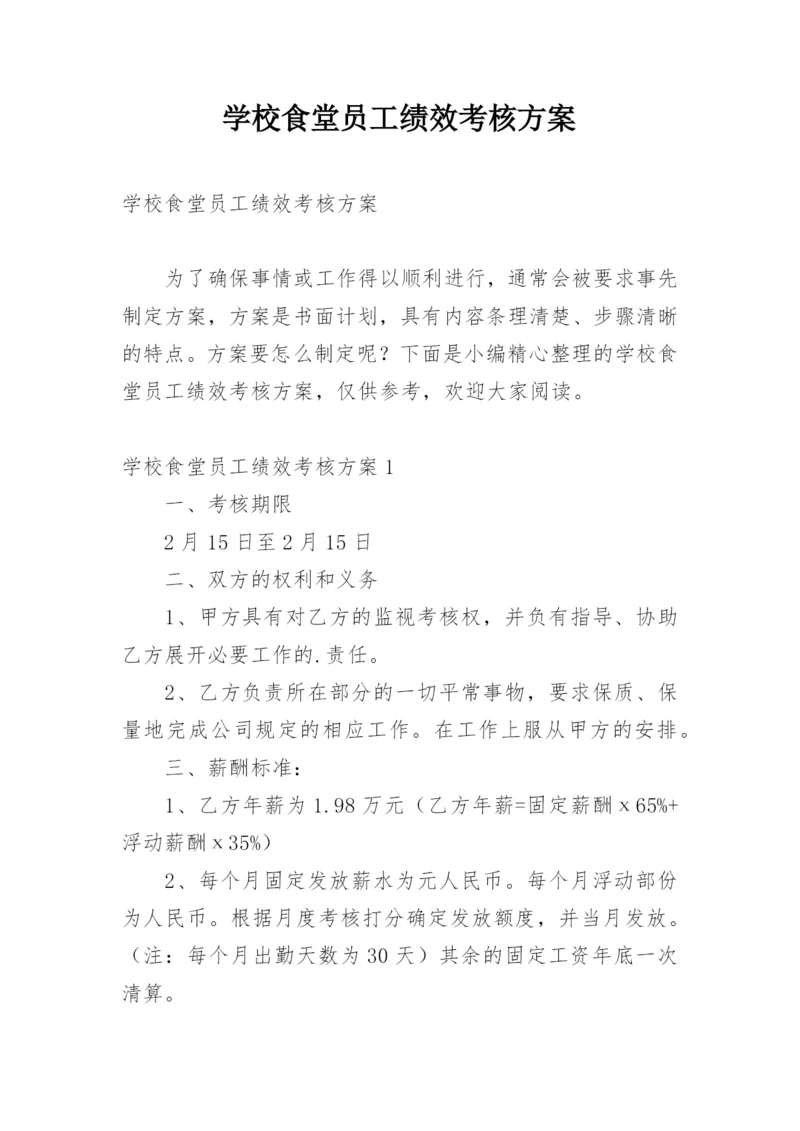 学校食堂员工绩效考核方案.docx