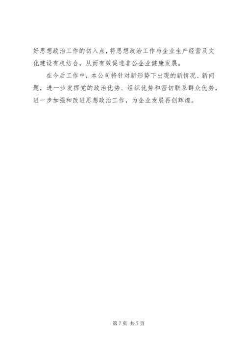 企业思想政治工作主要做法和体会.docx