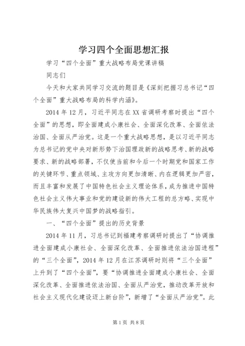 学习四个全面思想汇报 (4).docx