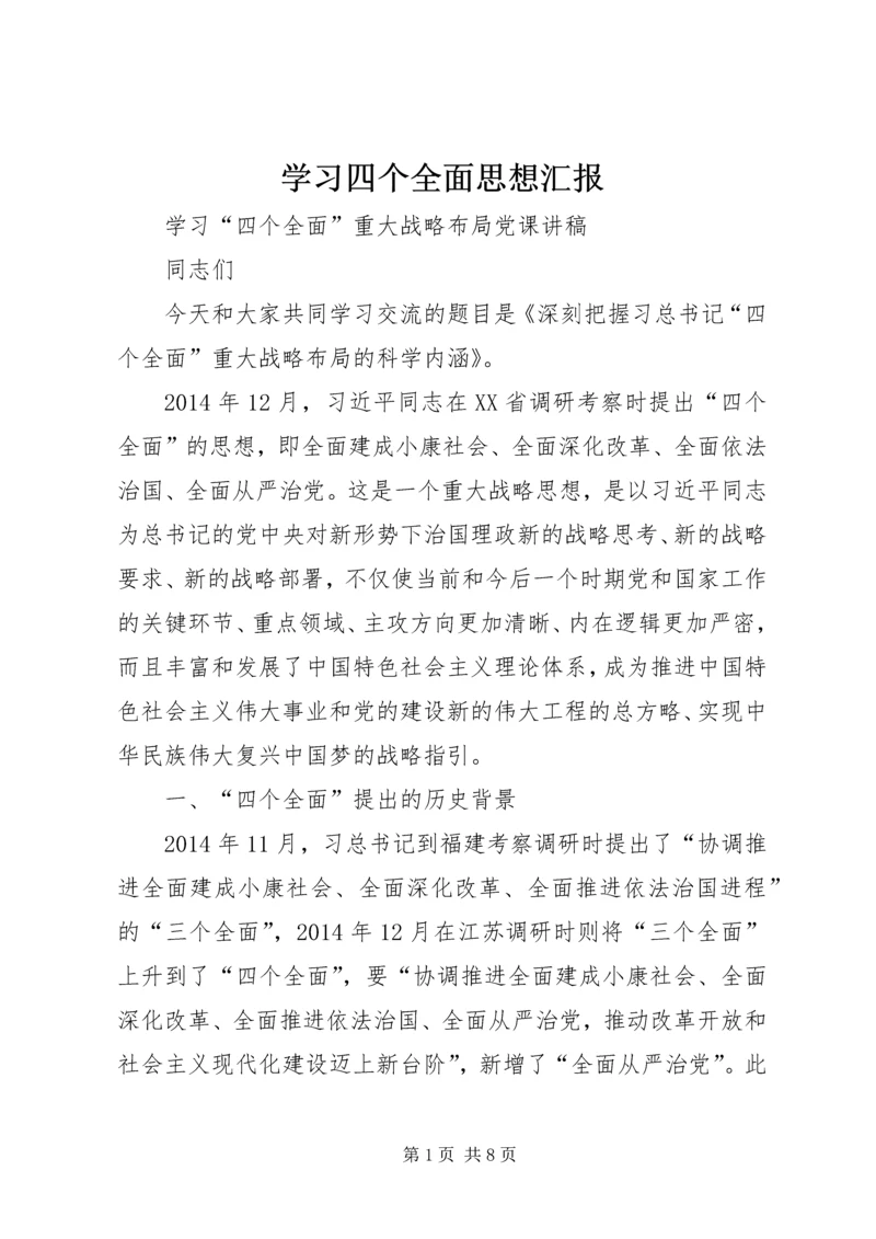 学习四个全面思想汇报 (4).docx