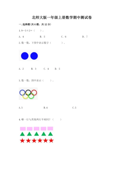 北师大版一年级上册数学期中测试卷附答案（突破训练）.docx