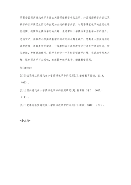 游戏在小学英语教学课堂实践中的应用研究钟文燕.docx