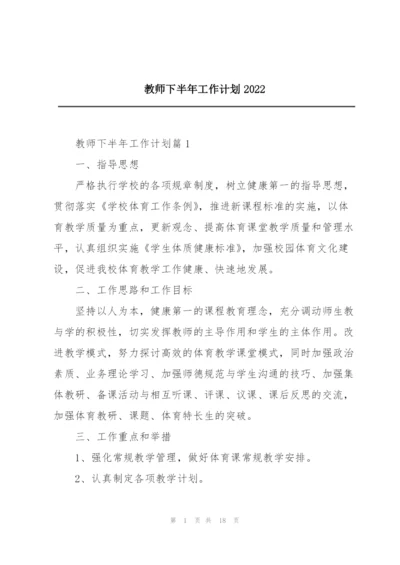 教师下半年工作计划2022.docx