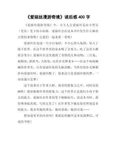 《爱丽丝漫游奇境》读后感400字.docx