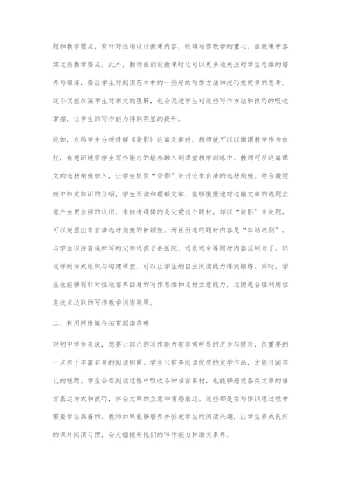 信息技术与初中作文教学的结合策略.docx