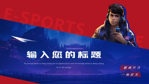 王者对决红蓝对抗电竞游戏玩家通用PPT