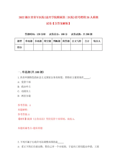 2022浙江省荣军医院嘉兴学院附属第三医院招考聘用26人模拟试卷含答案解析1