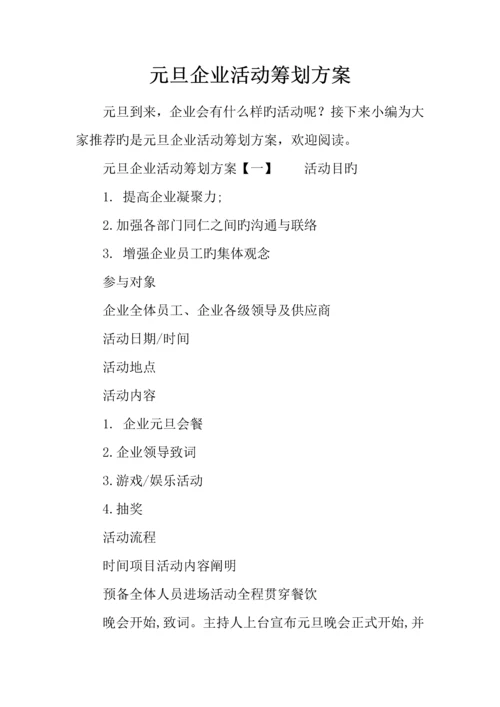 元旦公司活动策划方案.docx
