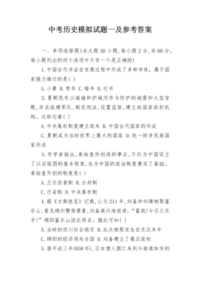 中考历史模拟试题一及参考答案.docx