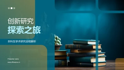 创新研究探索之旅