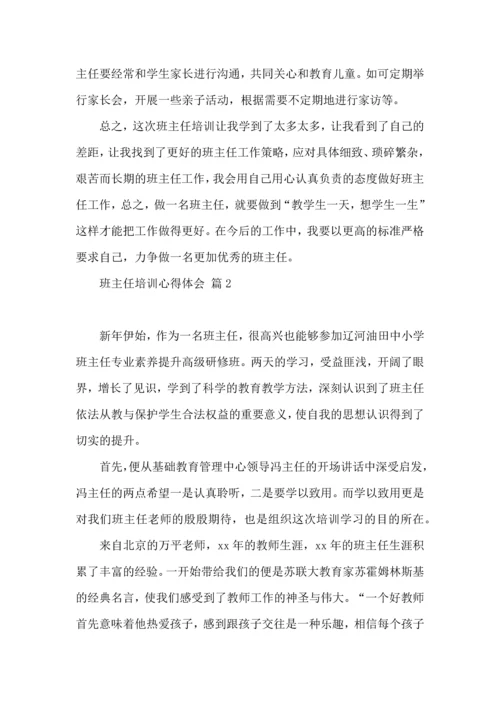 关于班主任培训心得体会模板汇编8篇.docx