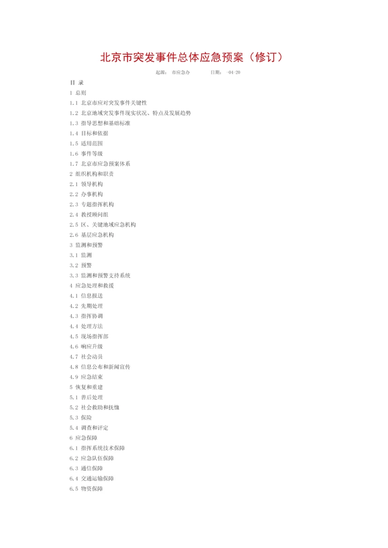 北京市突发事件总体应急专题预案修订.docx