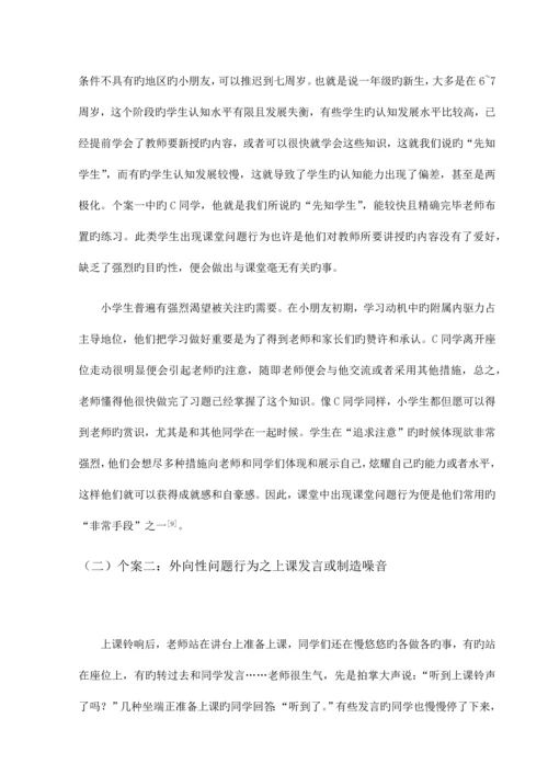 小学一年级课堂问题行为分析及应对策略.docx