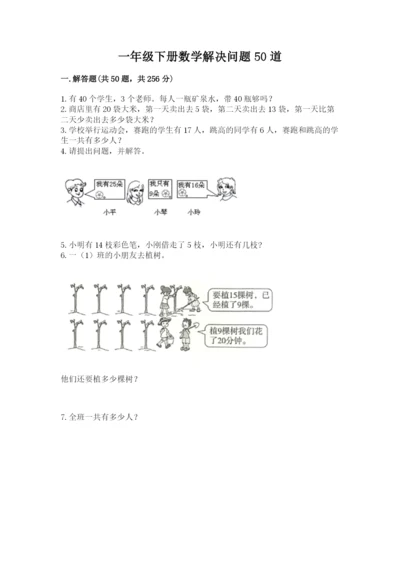 一年级下册数学解决问题50道及参考答案【综合题】.docx