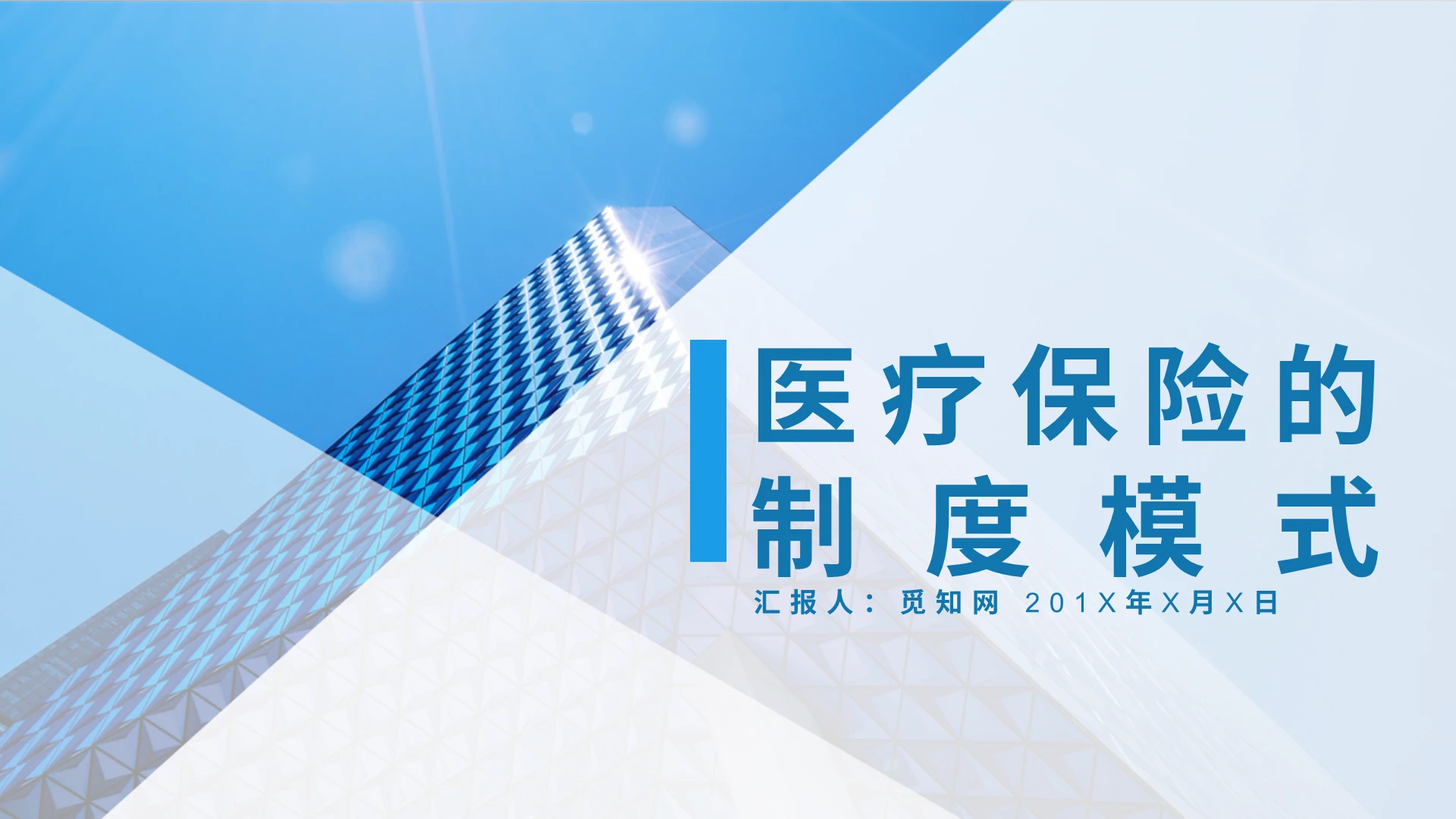 蓝色清淡清爽医疗保险的制度模式PPT模板商务讲课营销策划