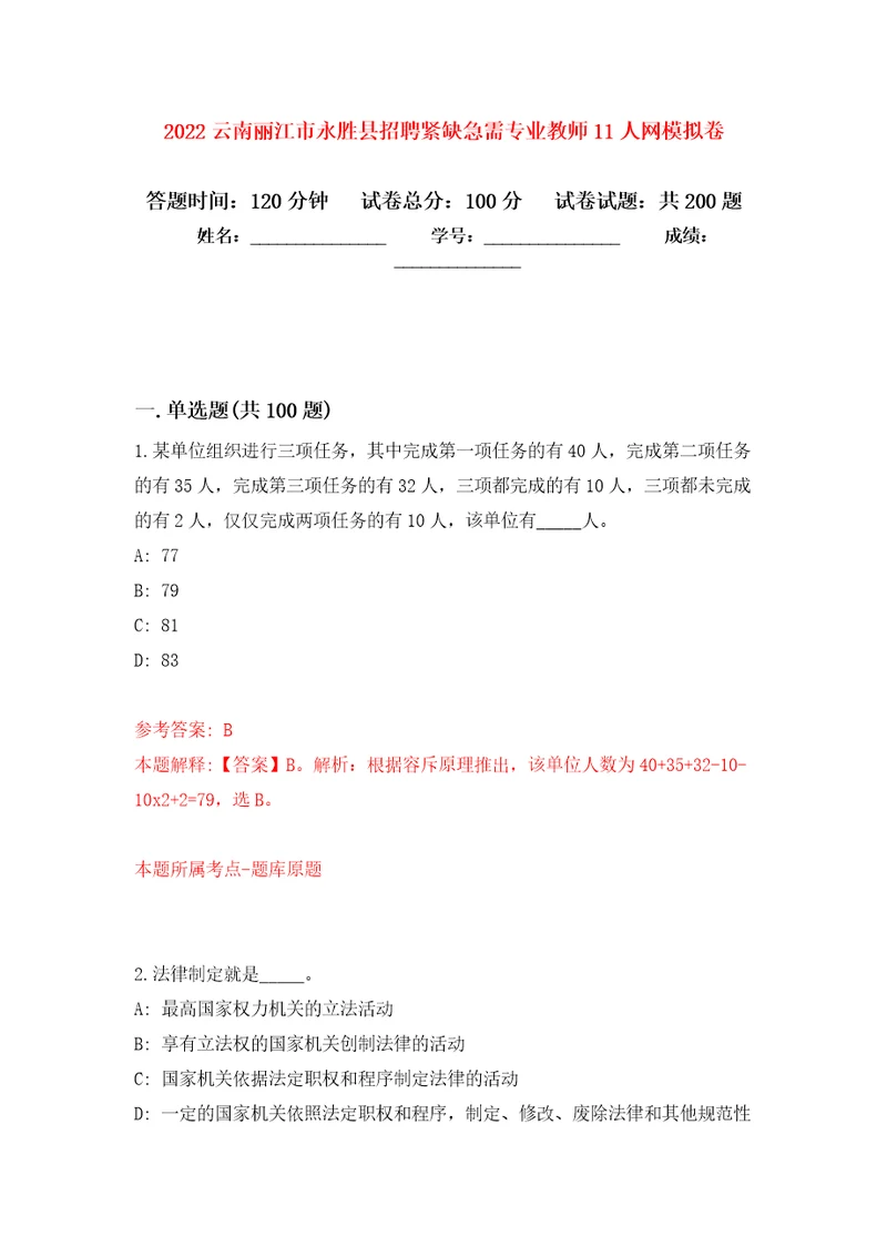 2022云南丽江市永胜县招聘紧缺急需专业教师11人网强化训练卷第6次