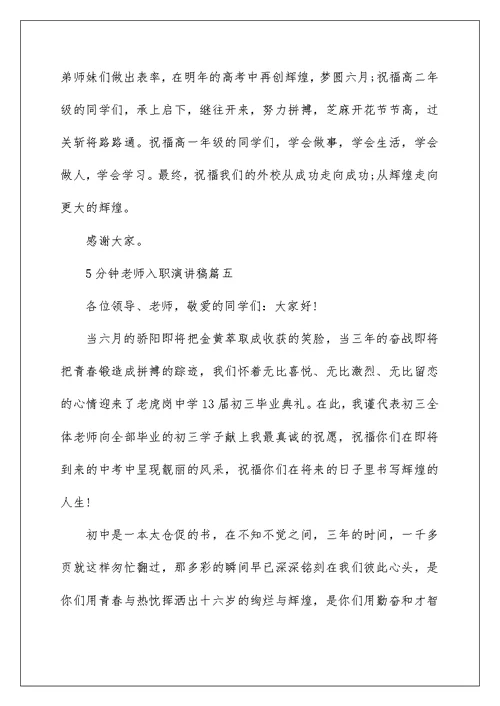 5分钟教师入职演讲稿五篇