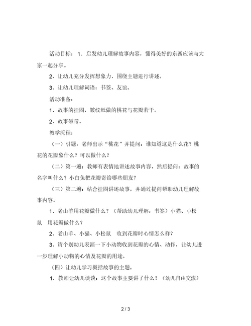 幼儿园大班故事教案：桃树下的小白兔