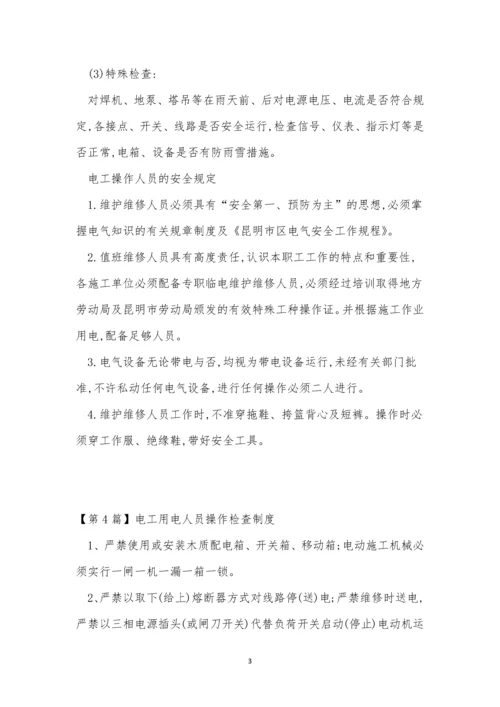电工人员制度5篇.docx