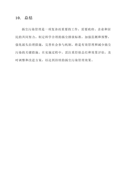 扬尘污染管理工作方案