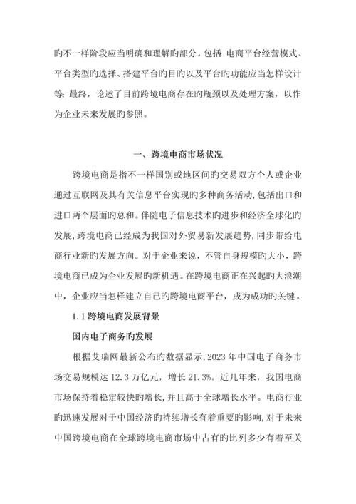 跨境电子商务运营商业计划书.docx