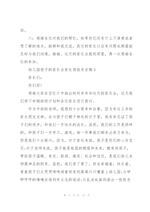 幼儿园孩子的家长会家长简短发言稿4篇通用.docx