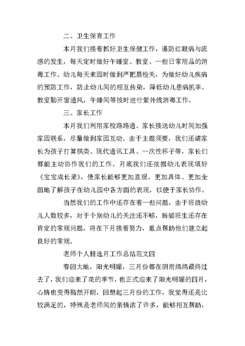 教师个人精选月工作总结范文