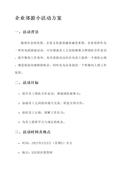 企业郊游小活动方案