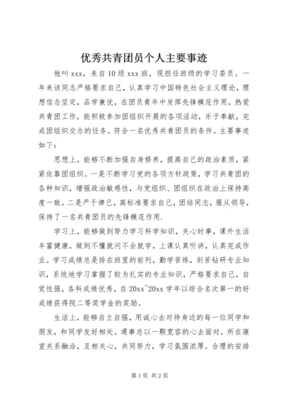 优秀共青团员个人主要事迹 (6).docx