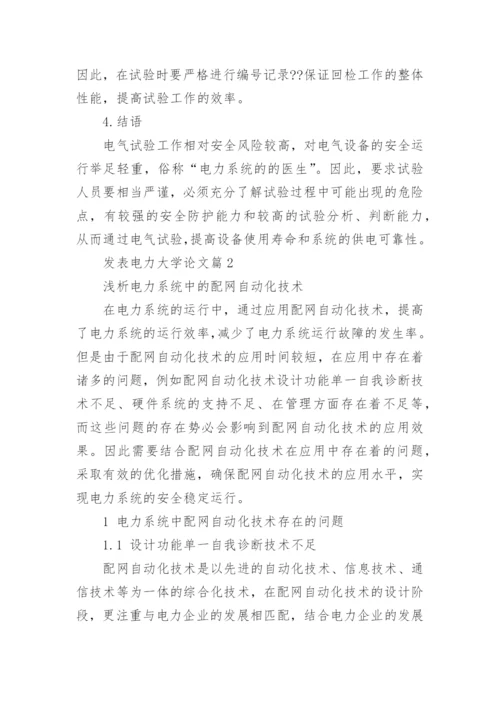 发表电力大学论文.docx