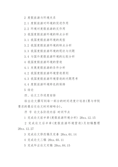 旅游管理论文开题报告精编.docx