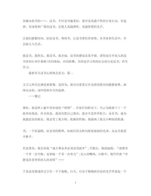 精编有关读书心得体会范文2.docx