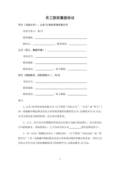 员工股权激励协议