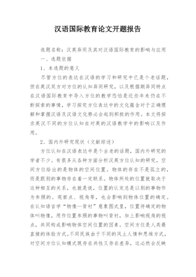 汉语国际教育论文开题报告.docx
