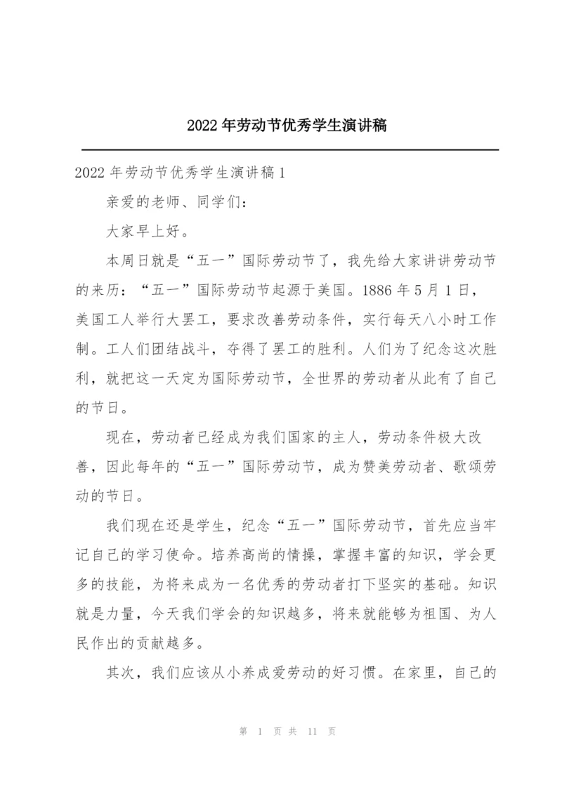 2022年劳动节优秀学生演讲稿.docx