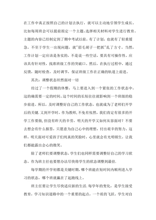 关于班主任工作心得体会范文9篇.docx