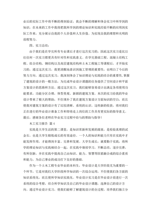 有关木工实习报告模板汇编十篇.docx