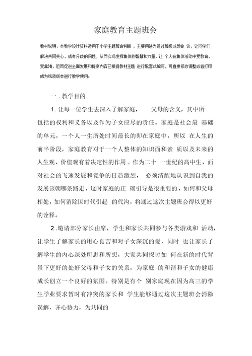 家庭教育主题班会