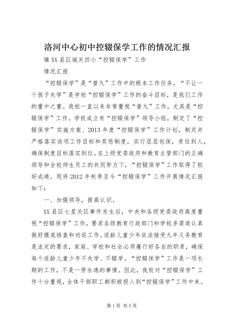 洛河中心初中控辍保学工作的情况汇报 (2).docx