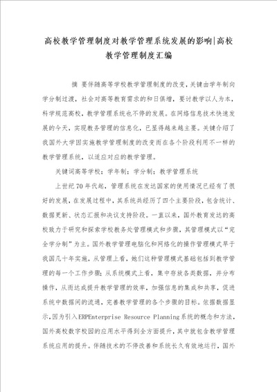 2021年高校教学管理制度对教学管理系统发展的影响高校教学管理制度汇编