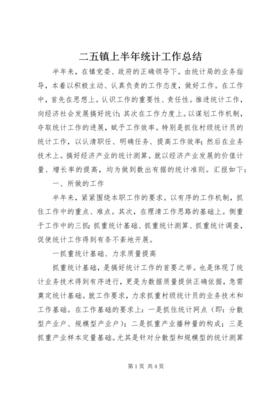 二五镇上半年统计工作总结.docx