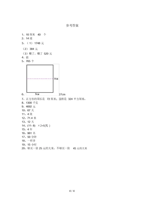 2020—2021年部编版三年级数学上册易错题应用题带答案(最新)