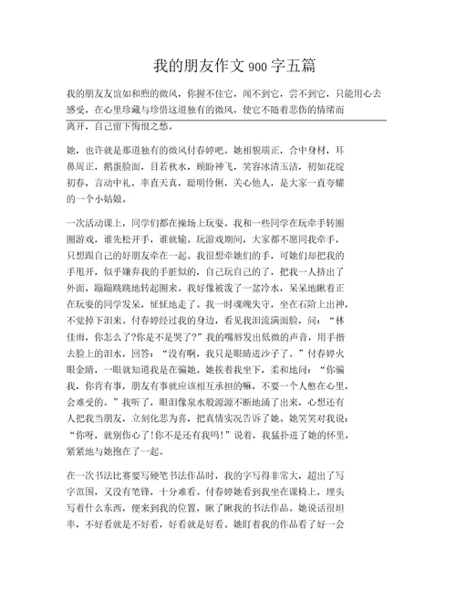 我的朋友作文900字五篇