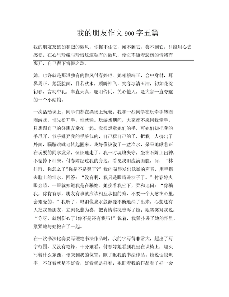 我的朋友作文900字五篇