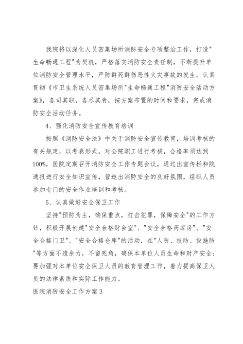 医院消防安全工作方案.docx