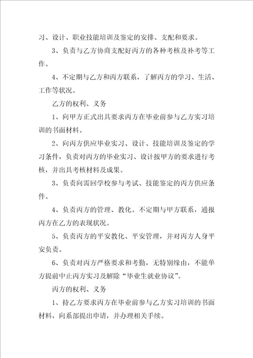 关于毕业生就业协议书模板锦集8篇