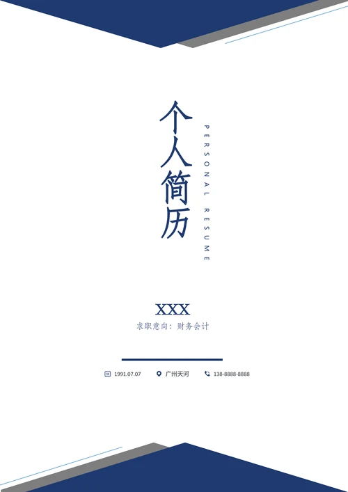 应届生个人简历套装