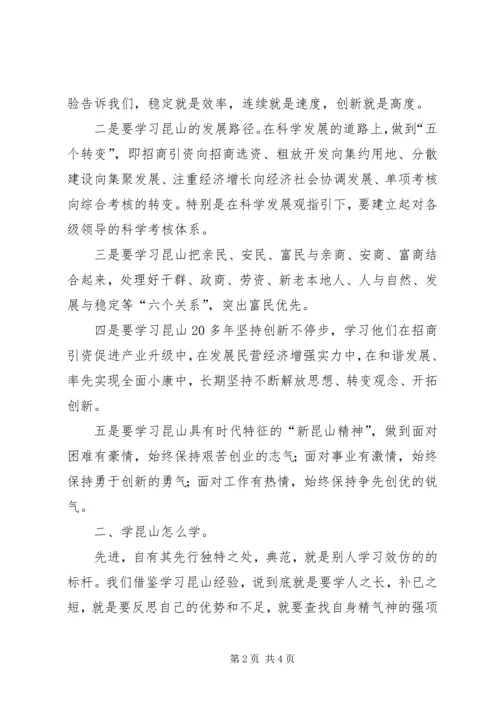 学习昆山经验心得体会 (2).docx