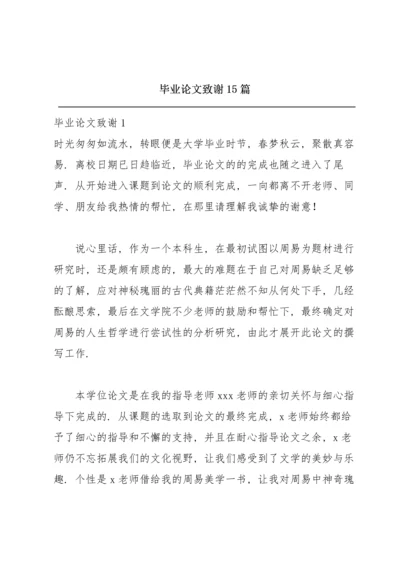 毕业论文致谢15篇.docx